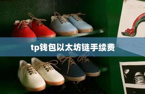 tp钱包以太坊链手续费