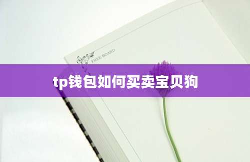 tp钱包如何买卖宝贝狗