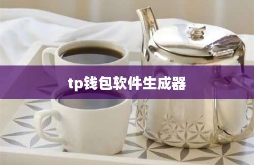 tp钱包软件生成器