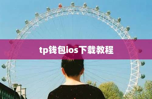 tp钱包ios下载教程