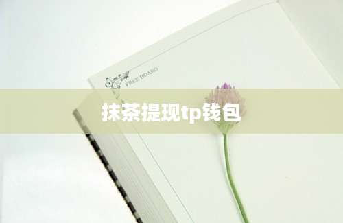 抹茶提现tp钱包