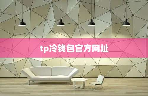 tp冷钱包官方网址