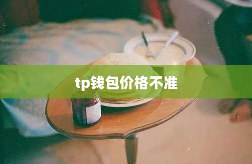 tp钱包价格不准