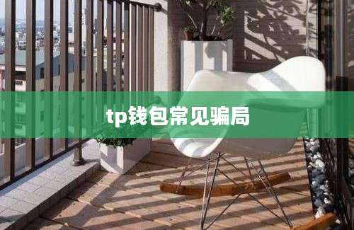 tp钱包常见骗局