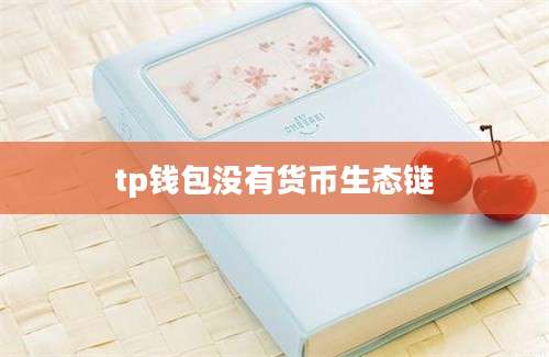 tp钱包没有货币生态链