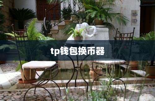 tp钱包换币器