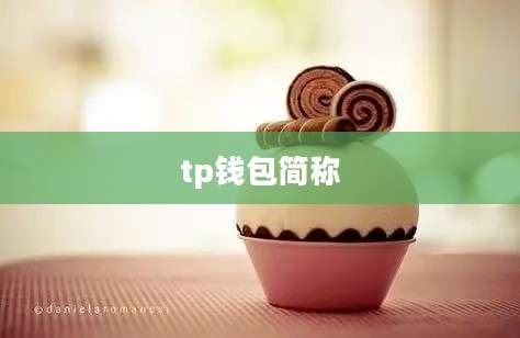 tp钱包简称