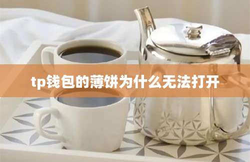 tp钱包的薄饼为什么无法打开