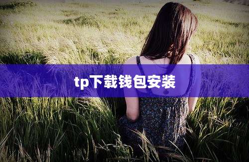 tp下载钱包安装