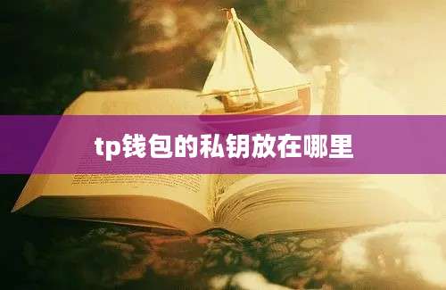 tp钱包的私钥放在哪里