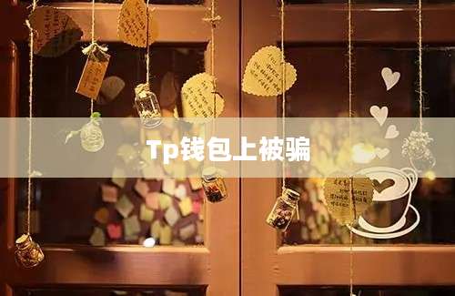 Tp钱包上被骗