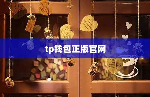 tp钱包正版官网