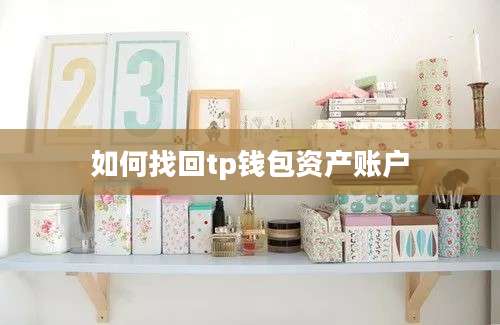 如何找回tp钱包资产账户