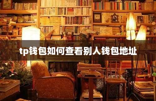 tp钱包如何查看别人钱包地址