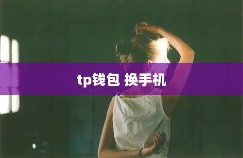 tp钱包 换手机