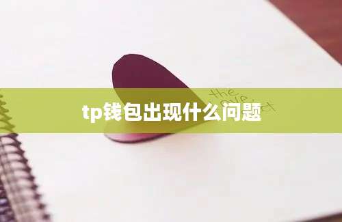 tp钱包出现什么问题