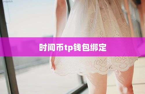 时间币tp钱包绑定