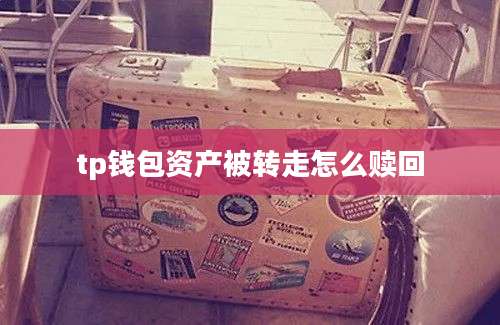 tp钱包资产被转走怎么赎回