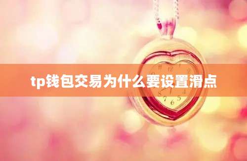 tp钱包交易为什么要设置滑点