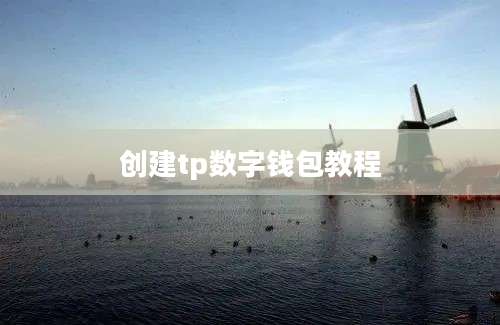创建tp数字钱包教程
