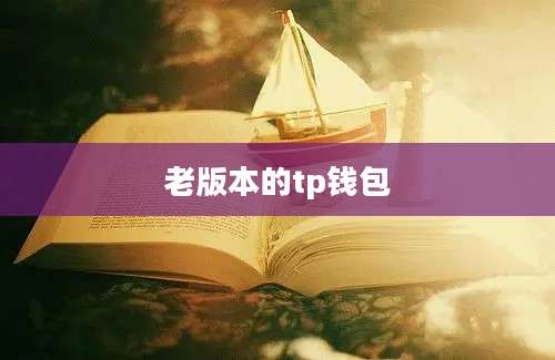 老版本的tp钱包
