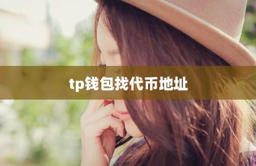 tp钱包找代币地址