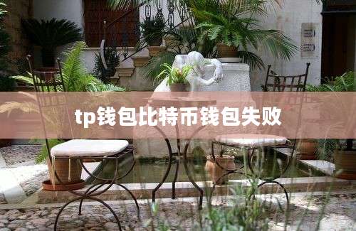 tp钱包比特币钱包失败