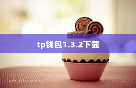 tp钱包1.3.2下载