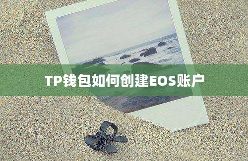 TP钱包如何创建EOS账户