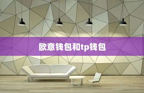 欧意钱包和tp钱包
