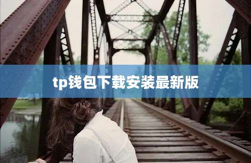 tp钱包下载安装最新版