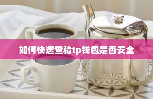 如何快速查验tp钱包是否安全