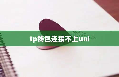 tp钱包连接不上uni