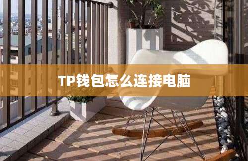 TP钱包怎么连接电脑