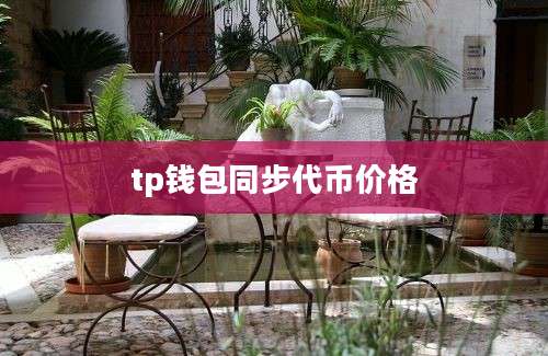 tp钱包同步代币价格