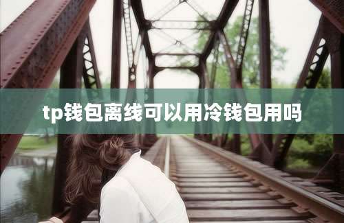 tp钱包离线可以用冷钱包用吗