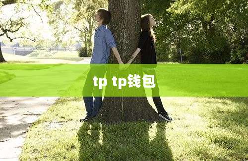 tp tp钱包
