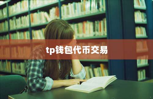 tp钱包代币交易