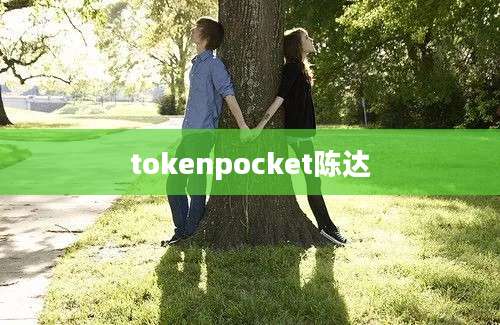 tokenpocket陈达
