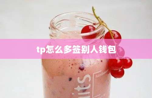 tp怎么多签别人钱包