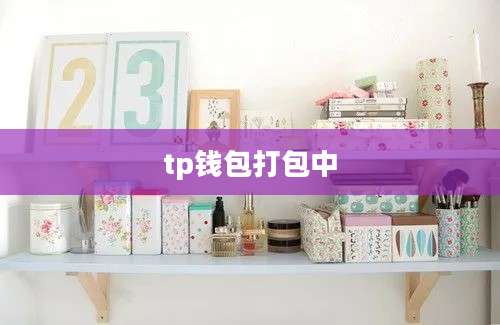 tp钱包打包中