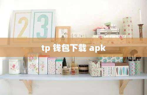 tp 钱包下载 apk