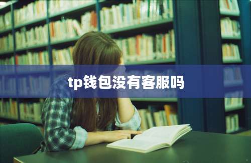 tp钱包没有客服吗