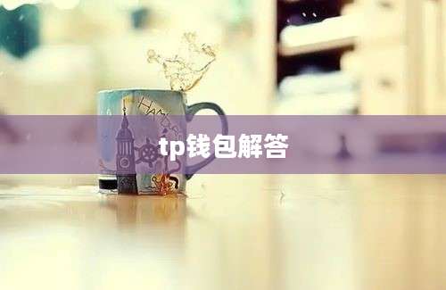 tp钱包解答