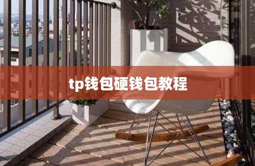 tp钱包硬钱包教程