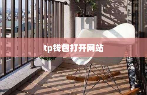 tp钱包打开网站