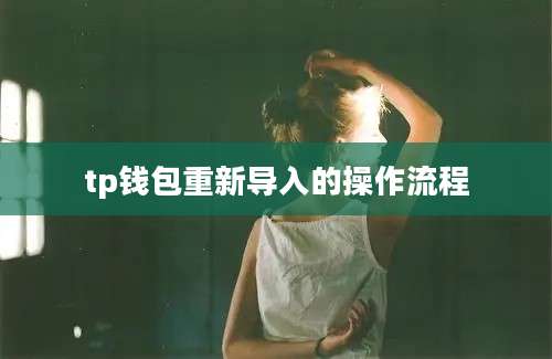 tp钱包重新导入的操作流程