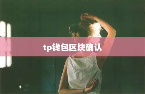 tp钱包区块确认