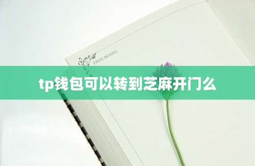tp钱包可以转到芝麻开门么