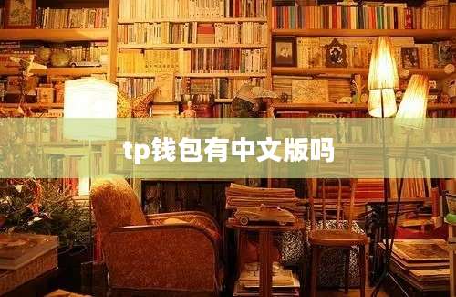 tp钱包有中文版吗